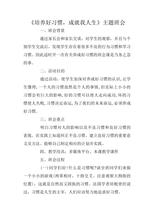 《培养好习惯,成就我人生》主题班会