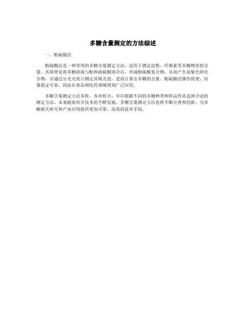 多糖含量测定的方法综述