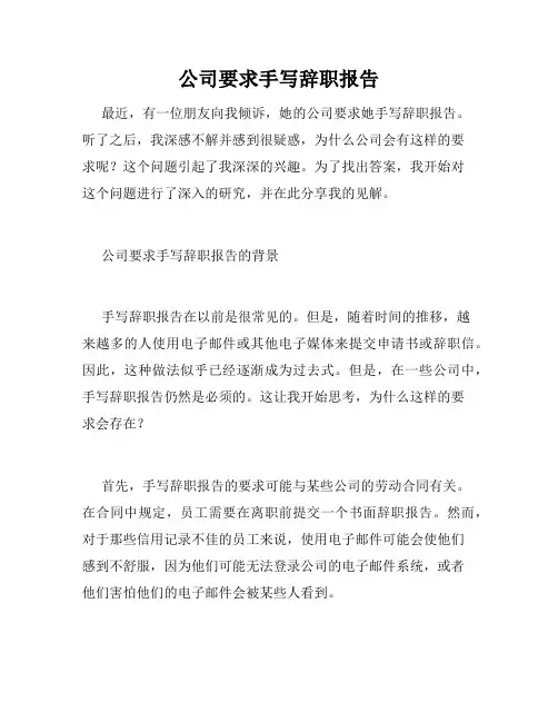 公司要求手写辞职报告
