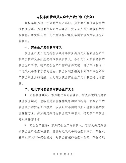 电仪车间管理员安全生产责任制(安全)