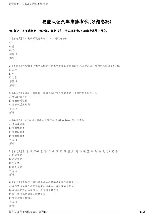 技能认证汽车维修考试(习题卷36)