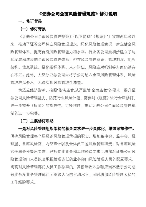 证券公司全面风险管理规范修订说明