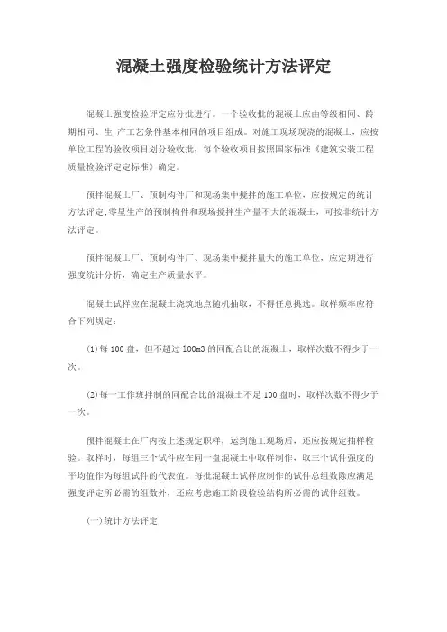 混凝土强度检验统计方法评定