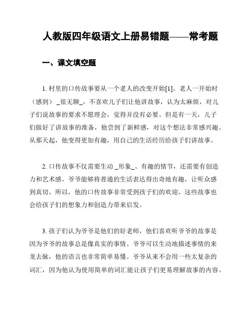 人教版四年级语文上册易错题——常考题