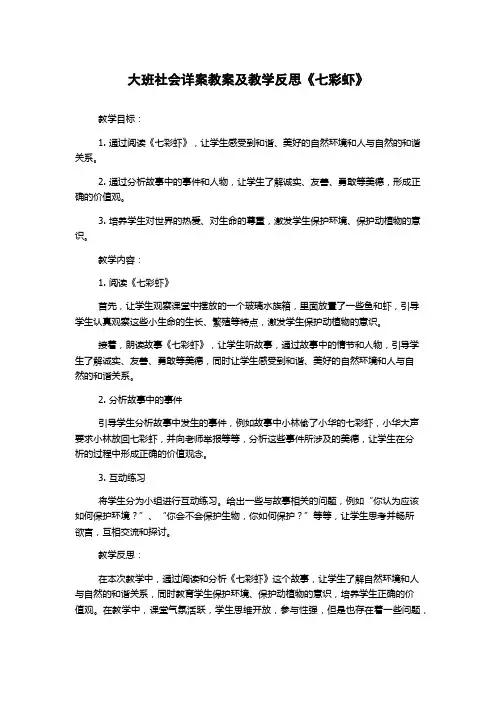 大班社会详案教案及教学反思《七彩虾》