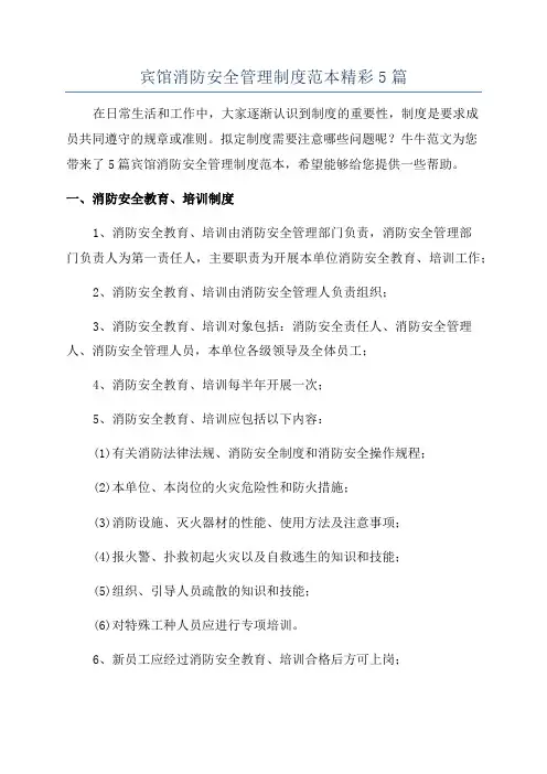 宾馆消防安全管理制度范本精彩5篇