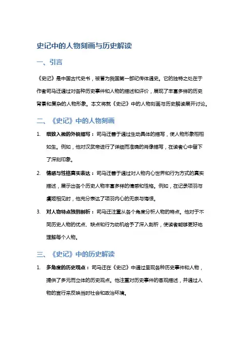 《史记》中的人物刻画与历史解读