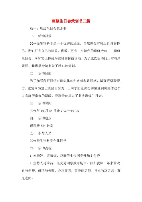 班级生日会策划书三篇