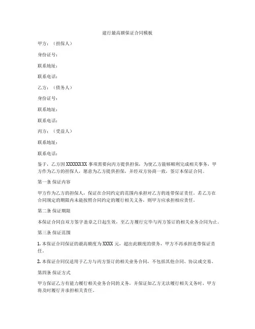建行最高额保证合同模板