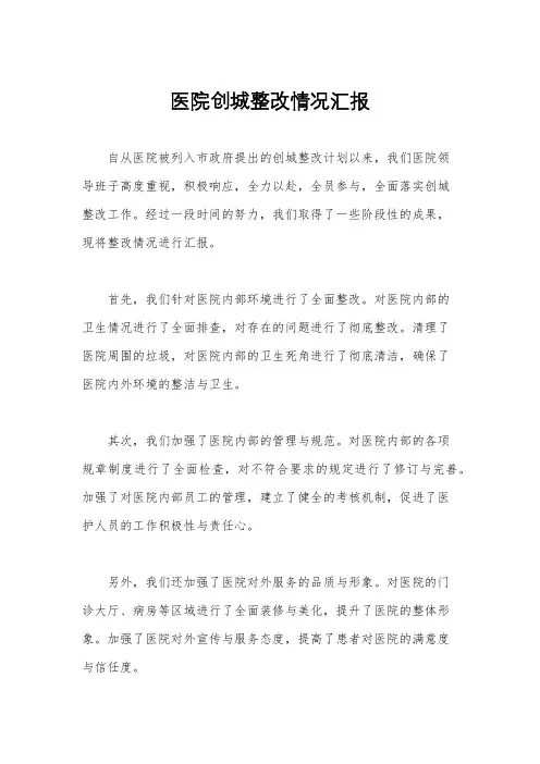 医院创城整改情况汇报