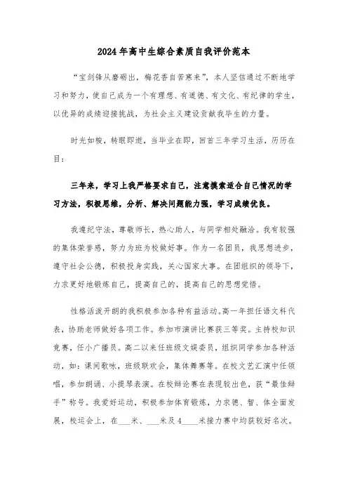 2024年高中生综合素质自我评价范本（五篇）