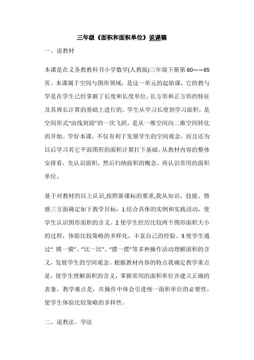 三年级《面积和面积单位》说课稿