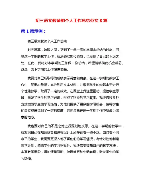 初三语文教师的个人工作总结范文8篇