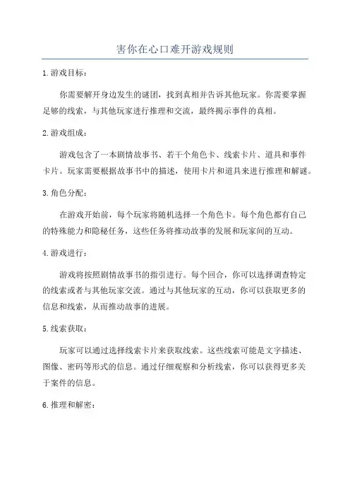 害你在心口难开游戏规则