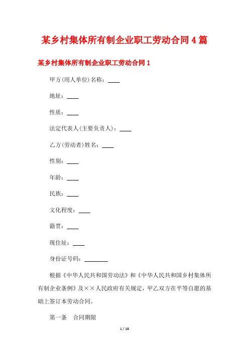 某乡村集体所有制企业职工劳动合同4篇
