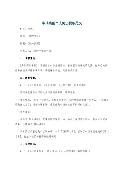申请表的个人简历模板范文