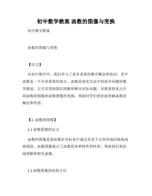 初中数学教案 函数的图像与变换