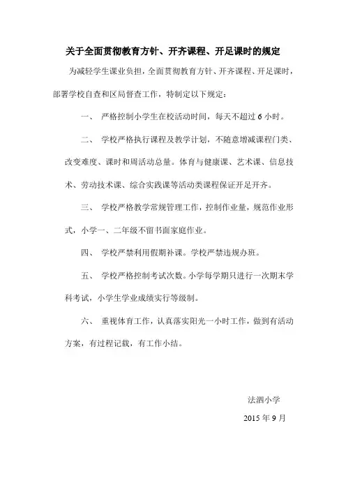 关于全面贯彻教育方针、开齐课程、开足课时的规定