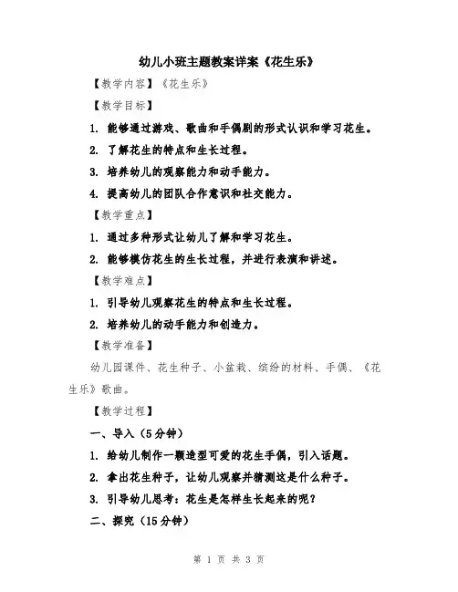 幼儿小班主题教案详案《花生乐》