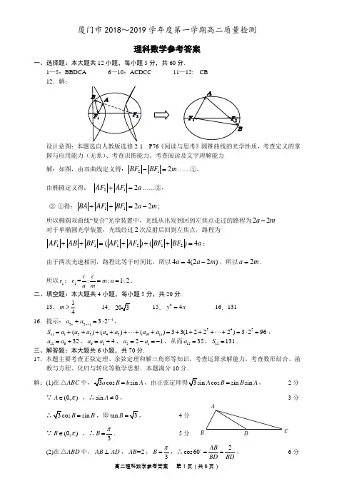 2018-2019学年第一学期高二理科数学质量检测参考答案