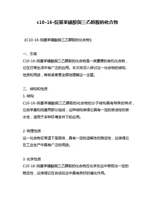 c10-16-烷基苯磺酸与三乙醇胺的化合物