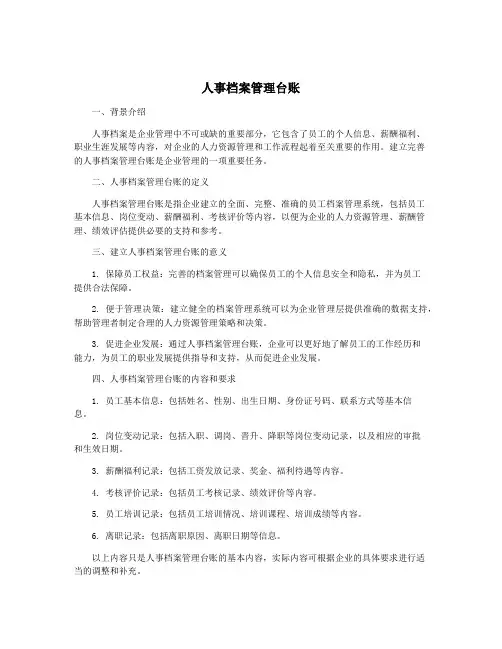 人事档案管理台账