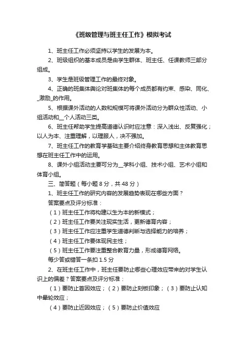 《班级管理与班主任工作》模拟考试