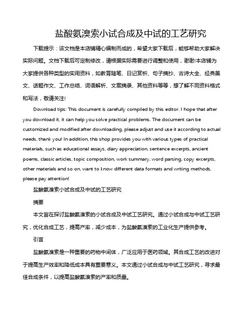 盐酸氨溴索小试合成及中试的工艺研究