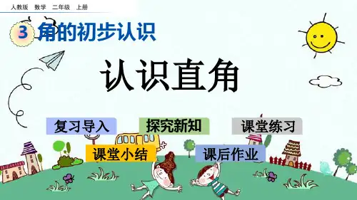 新版二年级上册数学-3.2 认识直角人教新课标 (共19张PPT)