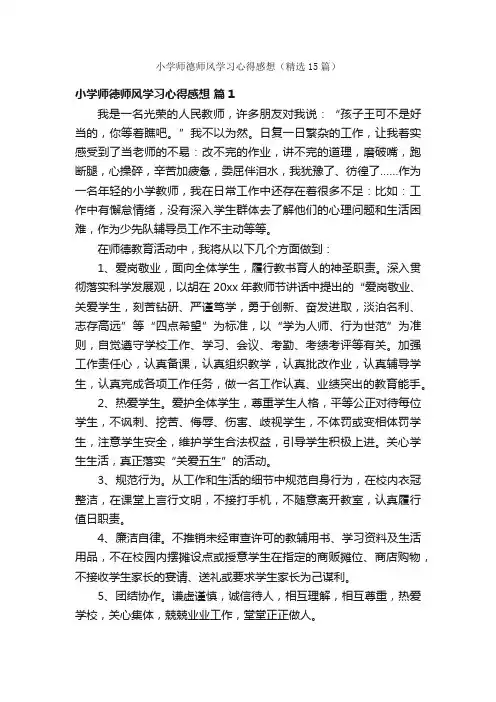 小学师德师风学习心得感想（精选15篇）