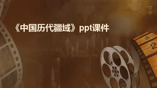 《中国历代疆域》课件