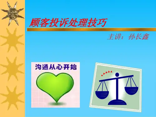 顾客投诉处理技巧培训讲座(ppt 19页)