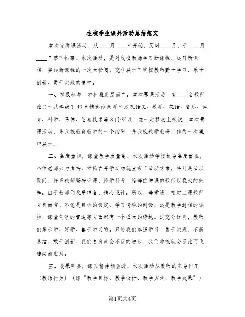 在校学生课外活动总结范文（2篇）