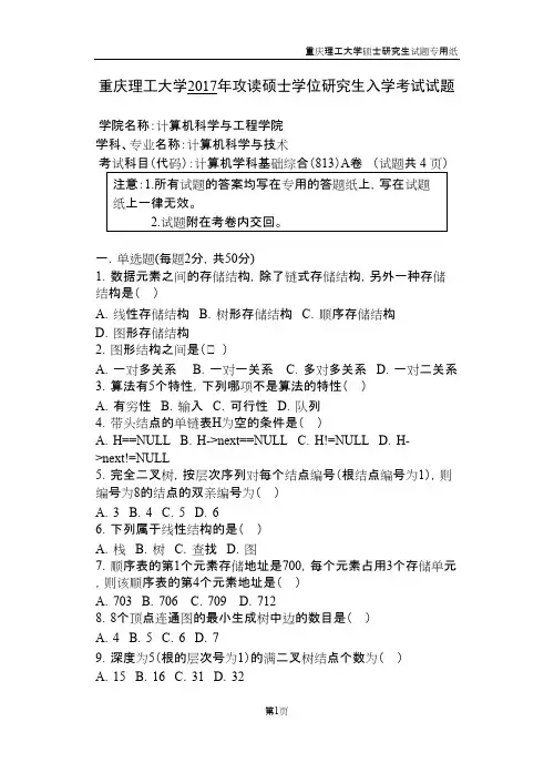 重庆理工大学813计算机学科基础综合2017年考研初试真题
