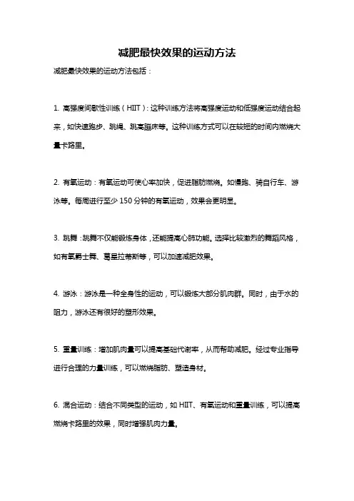 减肥最快效果的运动方法