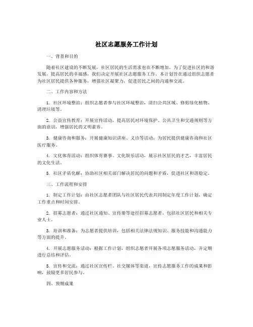 社区志愿服务工作计划