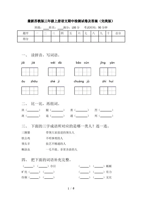 最新苏教版三年级上册语文期中检测试卷及答案(完美版)