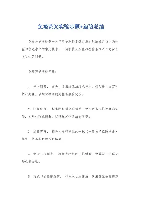 免疫荧光实验步骤+经验总结