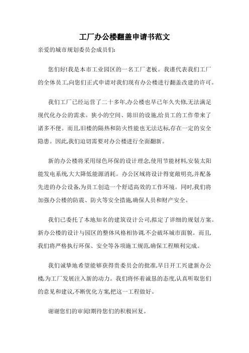 工厂办公楼翻盖申请书范文