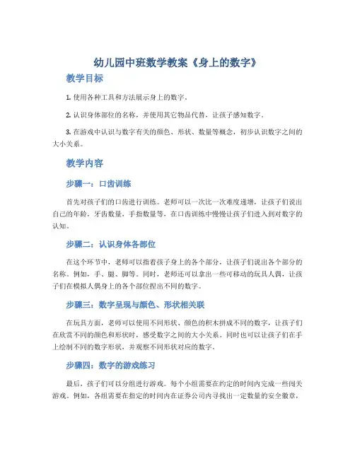 幼儿园中班数学教案《身上的数字》