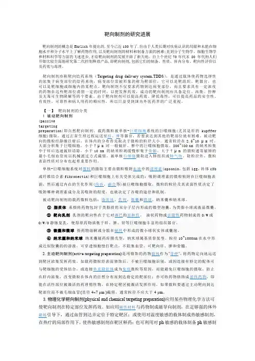 靶向制剂的研究进展