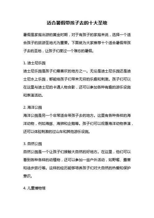 适合暑假带孩子去的十大圣地
