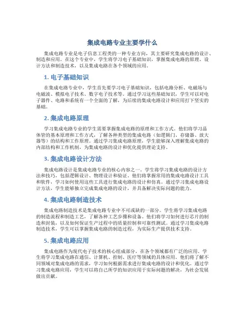 集成电路专业主要学什么