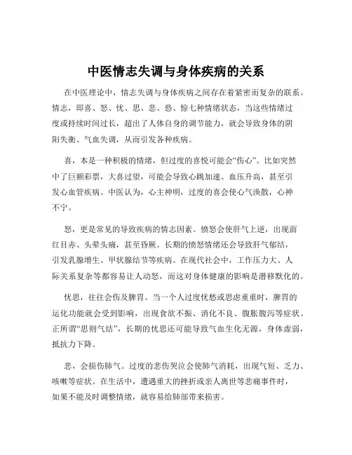 中医情志失调与身体疾病的关系
