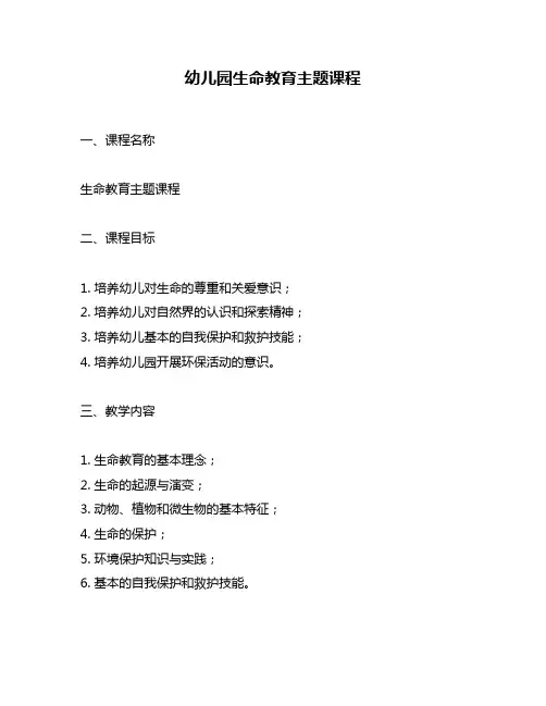 幼儿园生命教育主题课程