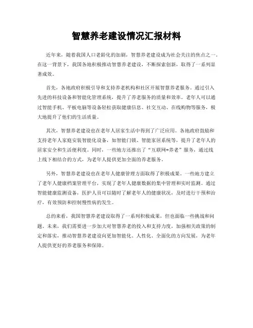 智慧养老建设情况汇报材料