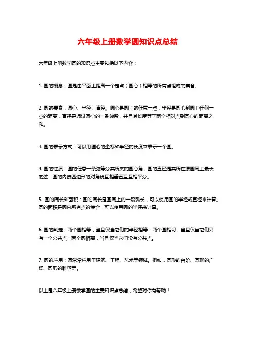 六年级上册数学圆知识点总结