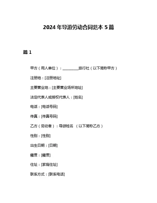2024年导游劳动合同范本5篇
