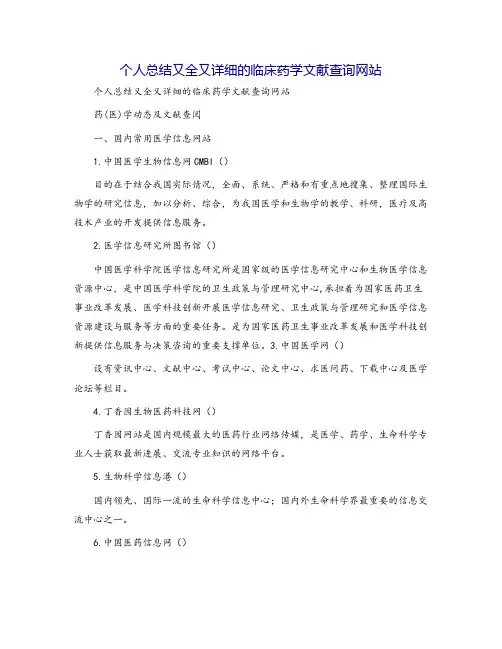 个人总结又全又详细的临床药学文献查询网站
