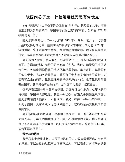 历史趣谈：战国四公子之一的信陵君魏无忌有何优点
